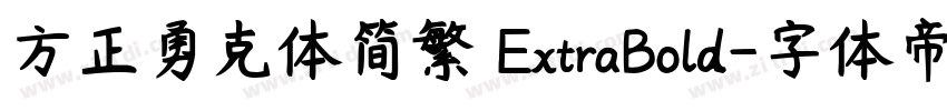 方正勇克体简繁 ExtraBold字体转换